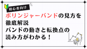 【初心者向け】ボリンジャーバンドの見方を徹底解説｜バンドの動きと転換点の読み方がわかる！