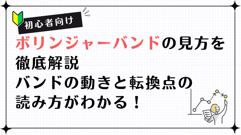 【初心者向け】ボリンジャーバンドの見方を徹底解説｜バンドの動きと転換点の読み方がわかる！