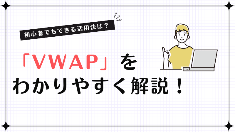 VWAPをわかりやすく解説！初心者でもできるトレードの活用法は？