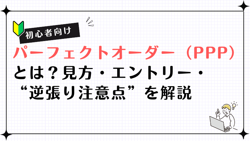 【初心者向け】パーフェクトオーダー（PPP）とは？見方・エントリー・“逆張り注意点”を解説