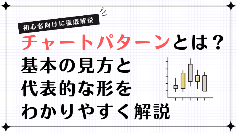 初心者向け】株のチャートパターンとは？基本の見方と代表的な形を