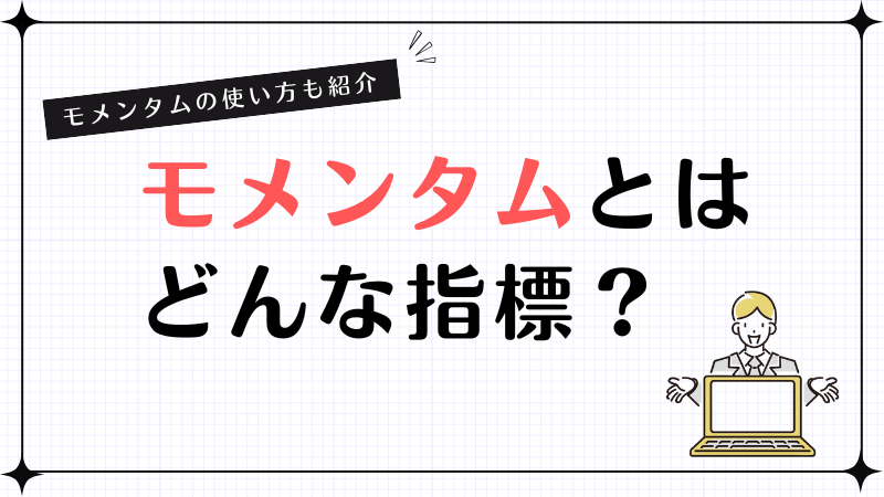 モメンタムとはどんな指標？モメンタムの使い方も紹介