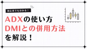 ADXとは？トレンドの強さを見抜く使い方、DMIとの併用方法を解説