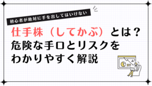 仕手株（してかぶ）とは？危険な手口とリスクをわかりやすく解説｜ 初心者が絶対に手を出してはいけない理由
