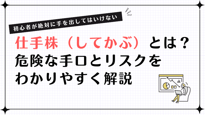 仕手株（してかぶ）とは？危険な手口とリスクをわかりやすく解説｜ 初心者が絶対に手を出してはいけない理由