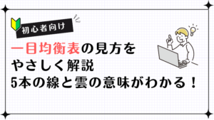 【初心者向け】一目均衡表の見方をやさしく解説｜5本の線と雲の意味がわかる！