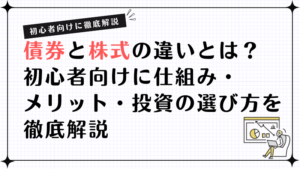 債券と株式の違いとは？初心者向けに仕組み・メリット・投資の選び方を徹底解説