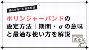 【初心者向け】ボリンジャーバンドの設定方法｜期間・σの意味と最適な使い方を解説