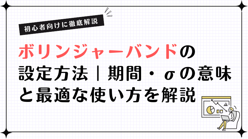 【初心者向け】ボリンジャーバンドの設定方法｜期間・σの意味と最適な使い方を解説