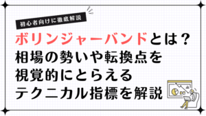【初心者向け】ボリンジャーバンドとは？相場の勢いや転換点を視覚的にとらえるテクニカル指標を解説
