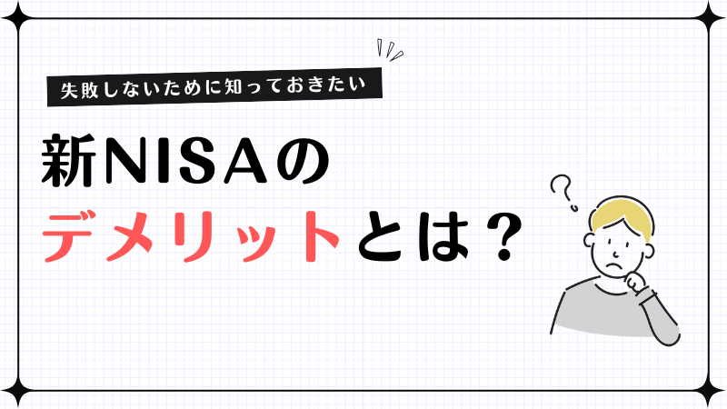 新NISAのデメリットとは？失敗しないために知っておきたい賢い活用法