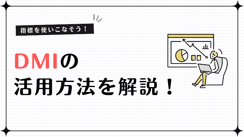 DMIを使いこなす！＋DI・−DI・ADXの違いと活用法を解説