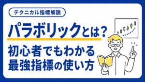 パラボリックとは