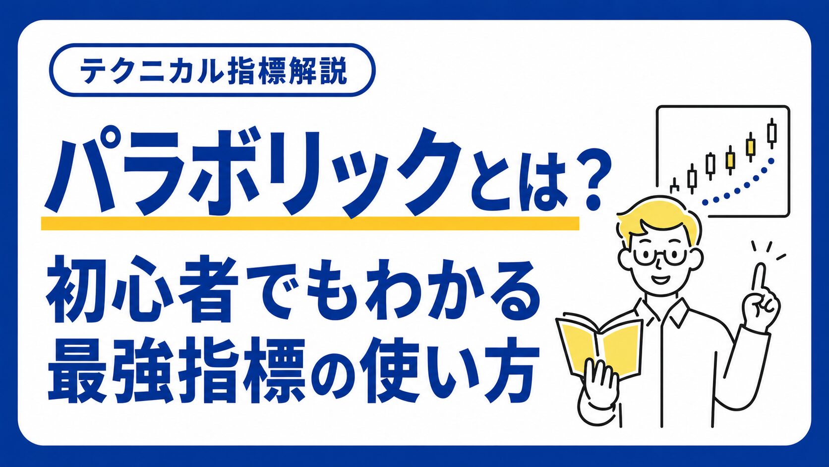 パラボリックとは