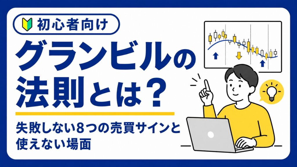 グランビルの法則とは？