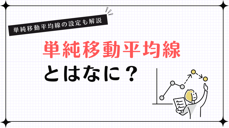 単純移動平均線とはなに？単純移動平均線の設定も解説