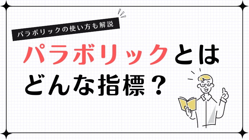 パラボリックとはどんな指標？パラボリックの使い方も解説