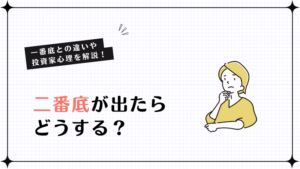 二番底が出たらどうする？一番底との違いや投資家心理を解説！