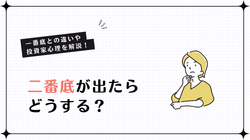 二番底が出たらどうする？一番底との違いや投資家心理を解説！