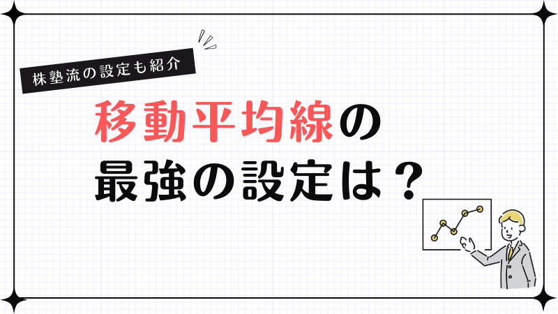 移動平均線の最強の設定は？株塾流設定も紹介