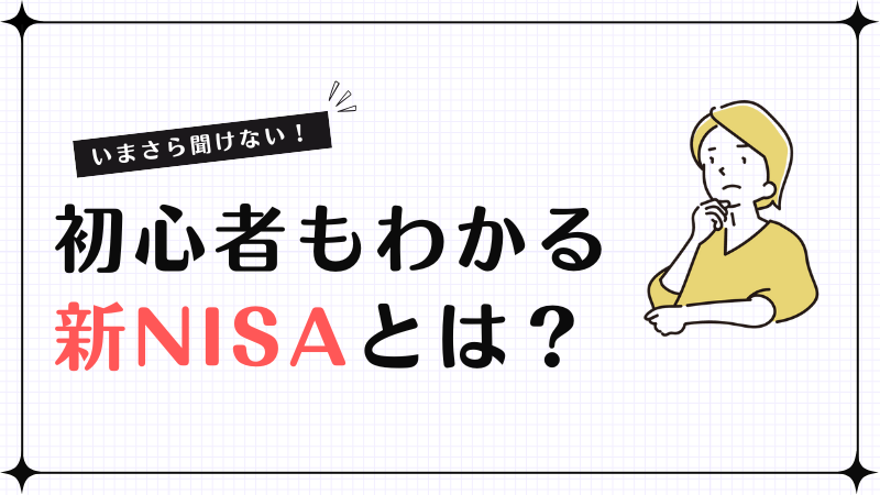 新NISA（ニーサ）とは？ 従来NISAとの違いから始め方まで徹底解説