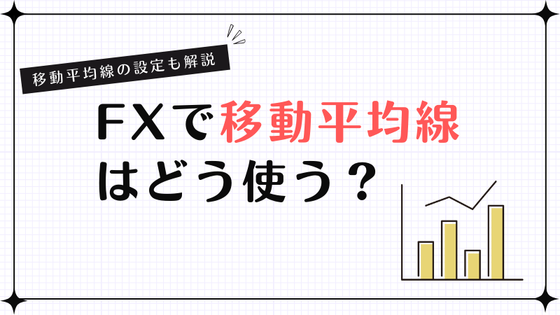 移動平均線はFXでどう使う？移動平均線の設定も解説