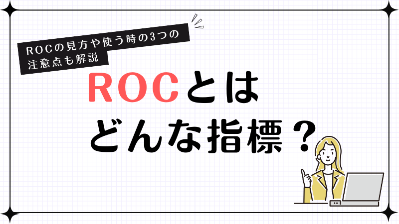 ROCとはどんな指標？ROCの見方や使う時の3つ注意点も解説
