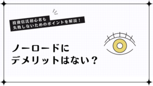 ノーロードにデメリットはないの？投資信託初心者も失敗しないためのポイントを解説！