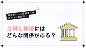 金利と株価にはどんな関係がある？投資家として注目すべきポイントを解説！