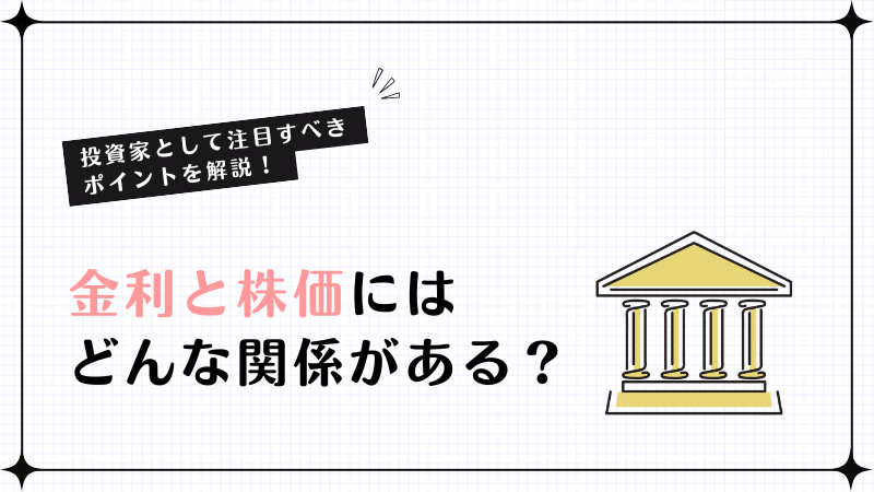 金利と株価にはどんな関係がある？投資家として注目すべきポイントを解説！