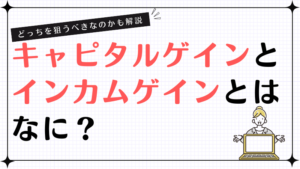 キャピタルゲインとインカムゲインとはなに？どっちを狙うべきなのかも解説