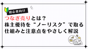 【初心者向け】つなぎ売りとは？株主優待を“ノーリスク”で取る仕組みと注意点をやさしく解説