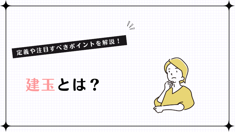 建玉とは？定義や注目すべきポイントを解説！