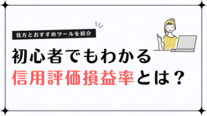 信用評価損益率とは？初心者でもわかる見方とおすすめツールを紹介