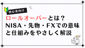 【初心者向け】ロールオーバーとは？NISA・先物・FXでの意味と仕組みをやさしく解説
