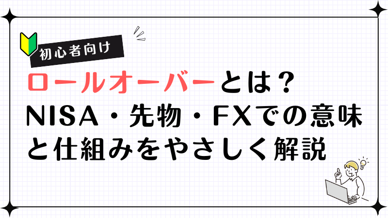 【初心者向け】ロールオーバーとは？NISA・先物・FXでの意味と仕組みをやさしく解説