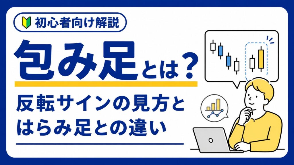 初心者向け包み足と反転サイン