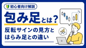 初心者向け包み足と反転サイン