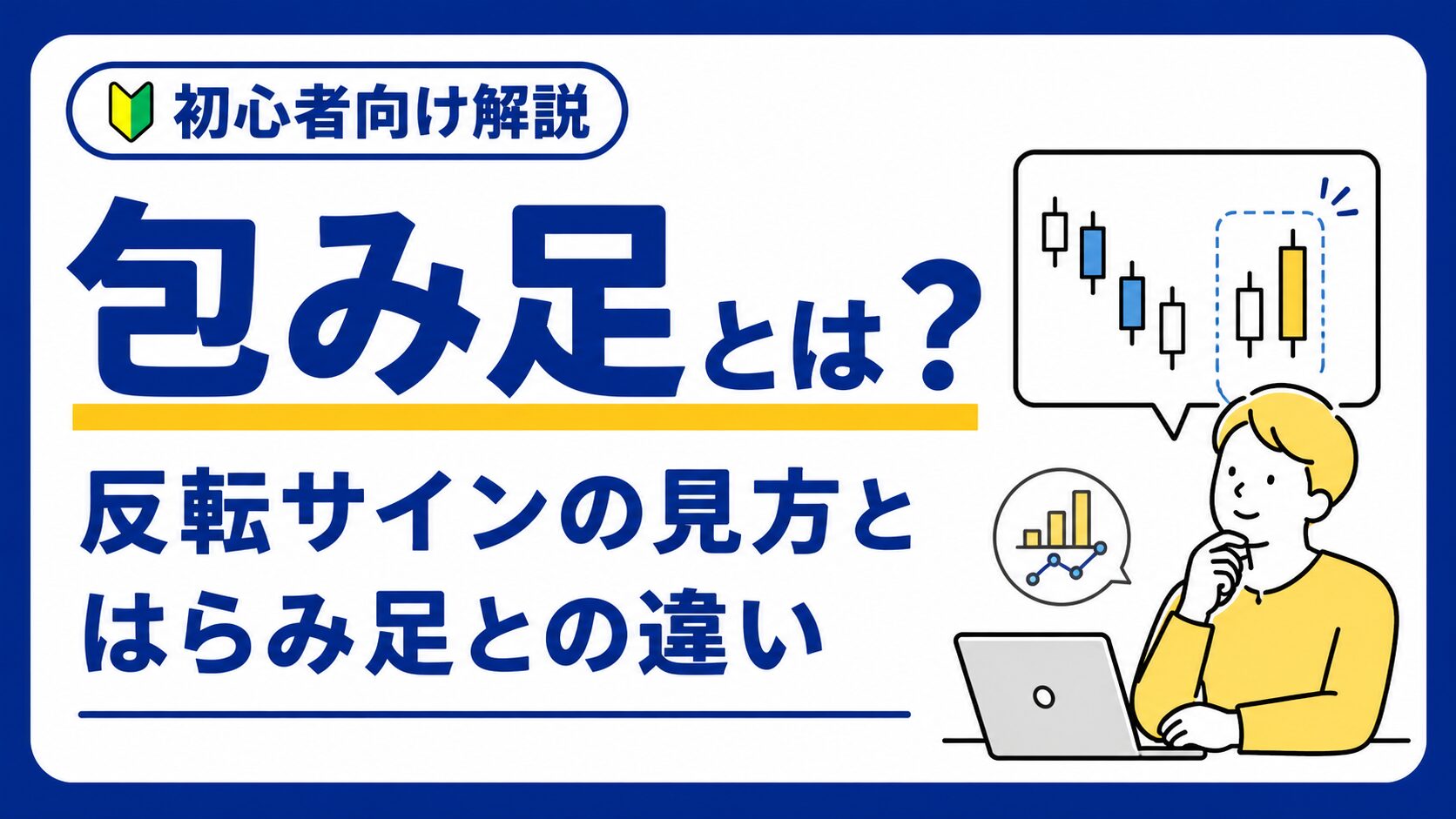 初心者向け包み足と反転サイン