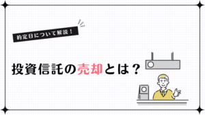 投資信託の売却とは？約定日について解説！