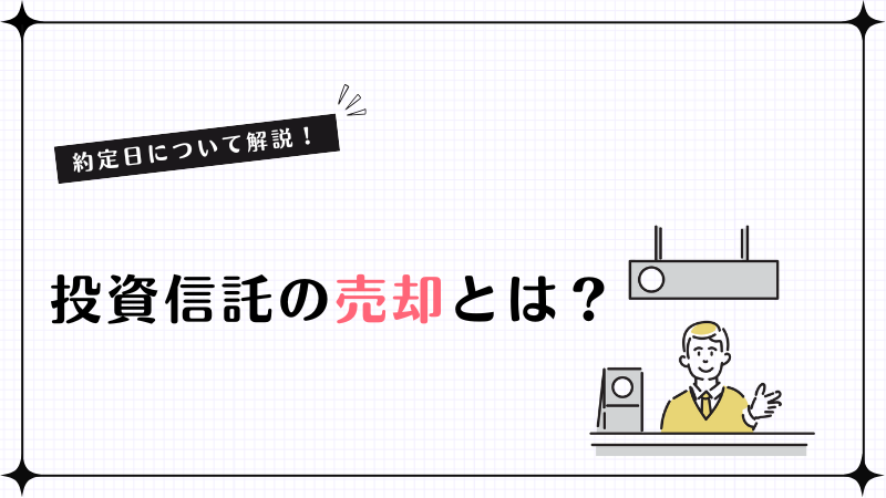 投資信託の売却とは？約定日について解説！