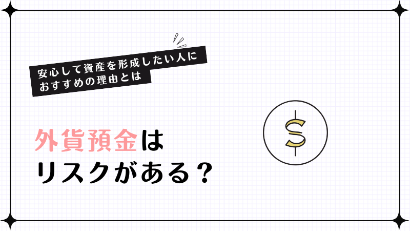 外貨預金はリスクがある？安心して資産を形成したい人におすすめの理由とは