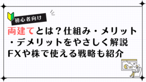 【初心者向け】両建てとは？仕組み・メリット・デメリットをやさしく解説｜FXや株で使える戦略も紹介