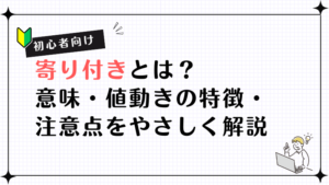 【初心者向け】寄り付きとは？意味・値動きの特徴・注意点をやさしく解説
