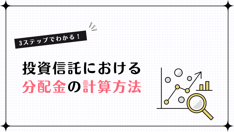 3ステップでわかる！投資信託における分配金の計算方法
