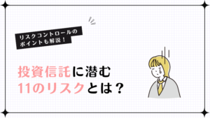 投資信託に潜む11のリスクとは？リスクコントロールのポイントも解説！
