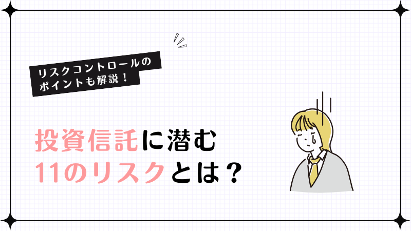投資信託に潜む11のリスクとは？リスクコントロールのポイントも解説！