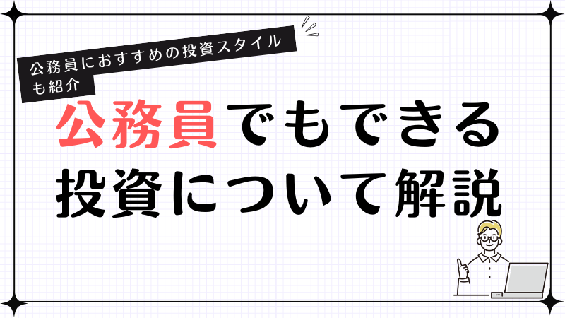 公務員でもできる投資について解説！公務員におすすめの投資スタイルも紹介