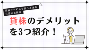 貸株のデメリットを3つ紹介！貸株サービスを使うときの注意点も解説