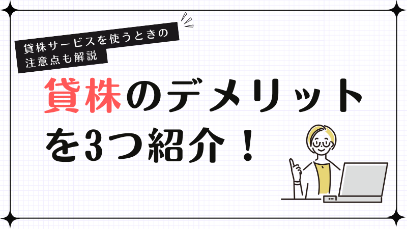 貸株のデメリットを3つ紹介！貸株サービスを使うときの注意点も解説